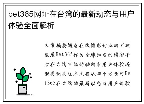 bet365网址在台湾的最新动态与用户体验全面解析