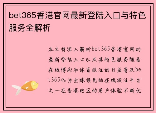 bet365香港官网最新登陆入口与特色服务全解析