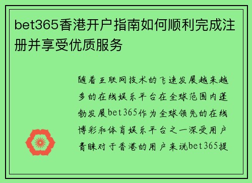 bet365香港开户指南如何顺利完成注册并享受优质服务