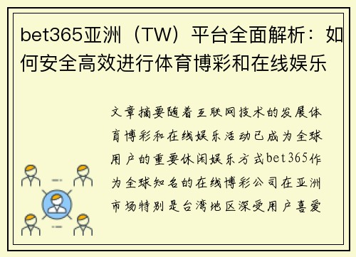 bet365亚洲（TW）平台全面解析：如何安全高效进行体育博彩和在线娱乐活动