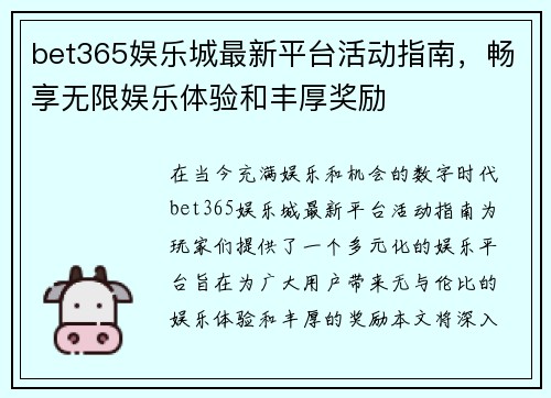 bet365娱乐城最新平台活动指南，畅享无限娱乐体验和丰厚奖励