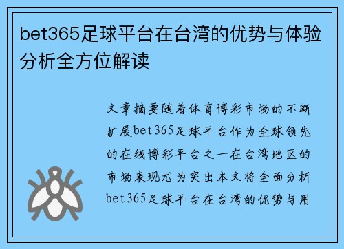 bet365足球平台在台湾的优势与体验分析全方位解读