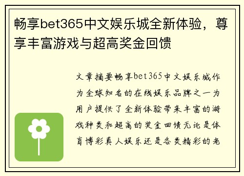 畅享bet365中文娱乐城全新体验，尊享丰富游戏与超高奖金回馈