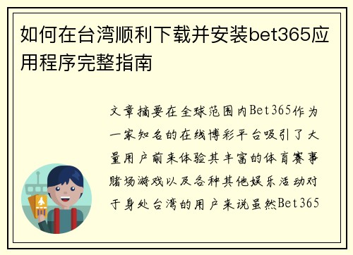 如何在台湾顺利下载并安装bet365应用程序完整指南