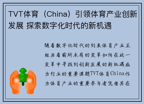 TVT体育（China）引领体育产业创新发展 探索数字化时代的新机遇
