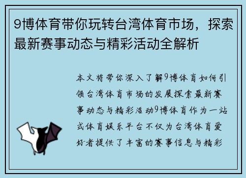 9博体育带你玩转台湾体育市场，探索最新赛事动态与精彩活动全解析