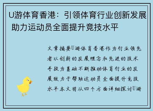 U游体育香港：引领体育行业创新发展 助力运动员全面提升竞技水平