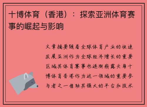 十博体育（香港）：探索亚洲体育赛事的崛起与影响