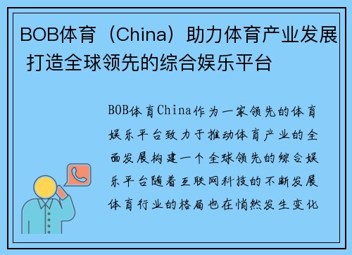 BOB体育（China）助力体育产业发展 打造全球领先的综合娱乐平台