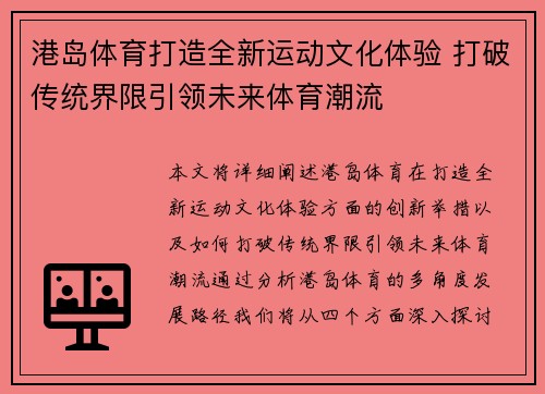 港岛体育打造全新运动文化体验 打破传统界限引领未来体育潮流