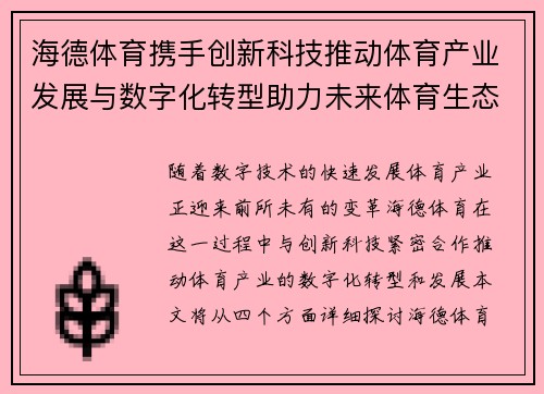 海德体育携手创新科技推动体育产业发展与数字化转型助力未来体育生态建设