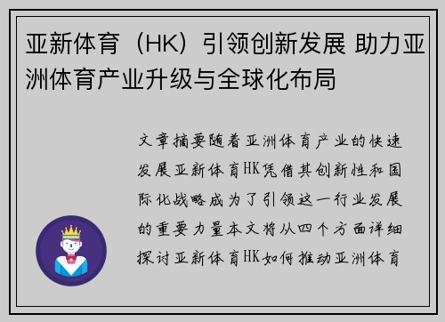 亚新体育（HK）引领创新发展 助力亚洲体育产业升级与全球化布局