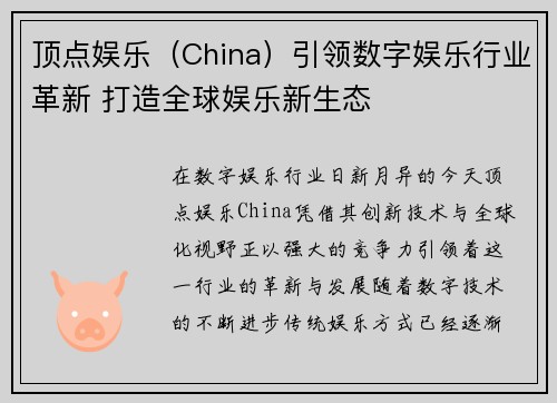 顶点娱乐（China）引领数字娱乐行业革新 打造全球娱乐新生态