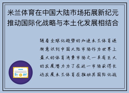米兰体育在中国大陆市场拓展新纪元推动国际化战略与本土化发展相结合