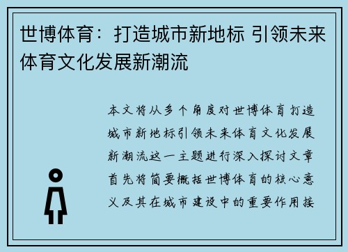 世博体育：打造城市新地标 引领未来体育文化发展新潮流