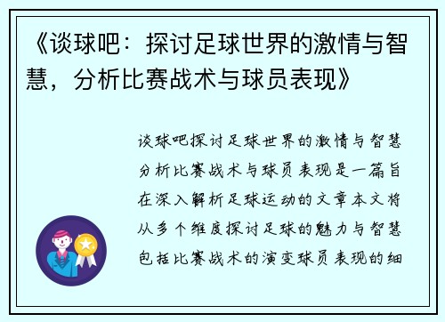 《谈球吧：探讨足球世界的激情与智慧，分析比赛战术与球员表现》