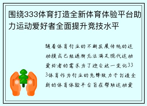 围绕333体育打造全新体育体验平台助力运动爱好者全面提升竞技水平