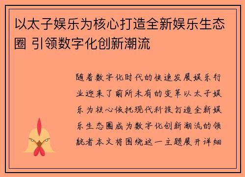 以太子娱乐为核心打造全新娱乐生态圈 引领数字化创新潮流