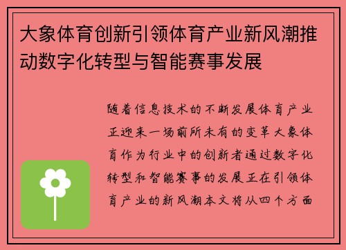 大象体育创新引领体育产业新风潮推动数字化转型与智能赛事发展