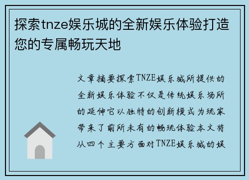 探索tnze娱乐城的全新娱乐体验打造您的专属畅玩天地
