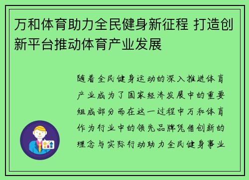 万和体育助力全民健身新征程 打造创新平台推动体育产业发展