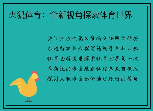 火狐体育：全新视角探索体育世界