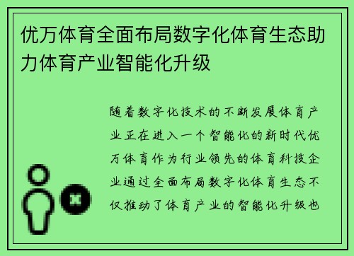 优万体育全面布局数字化体育生态助力体育产业智能化升级