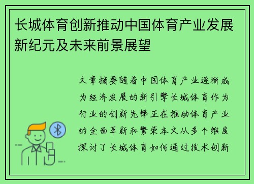 长城体育创新推动中国体育产业发展新纪元及未来前景展望