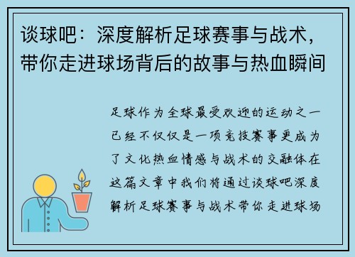 谈球吧：深度解析足球赛事与战术，带你走进球场背后的故事与热血瞬间