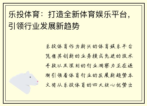 乐投体育：打造全新体育娱乐平台，引领行业发展新趋势