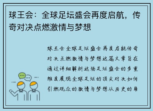 球王会：全球足坛盛会再度启航，传奇对决点燃激情与梦想