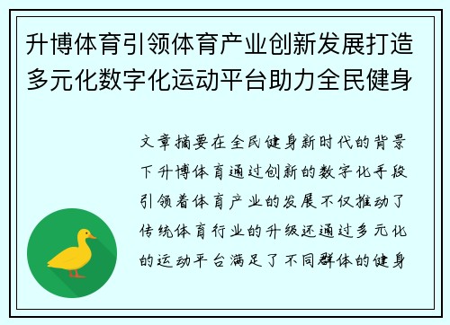 升博体育引领体育产业创新发展打造多元化数字化运动平台助力全民健身新时代