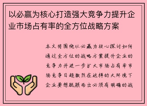 以必赢为核心打造强大竞争力提升企业市场占有率的全方位战略方案