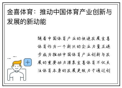 金喜体育：推动中国体育产业创新与发展的新动能