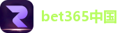 bet365中国